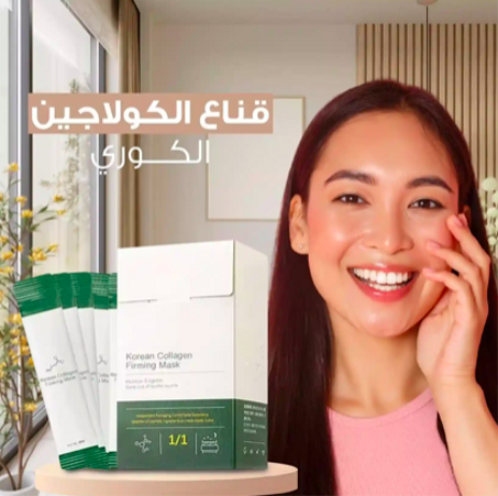 ماسك الكولاجين