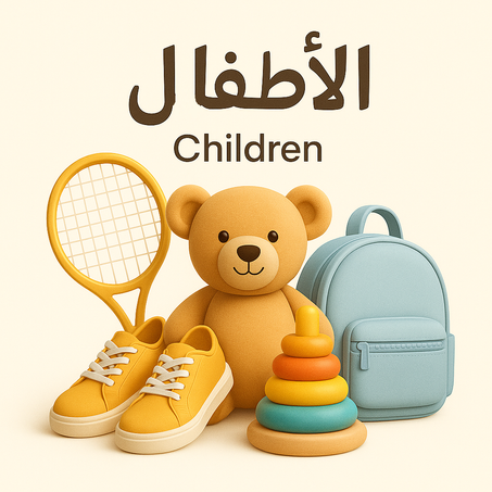 العاب للاطفال