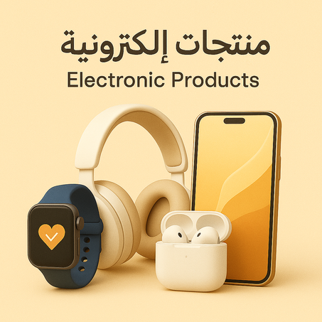 اجهزه إلكترونيه