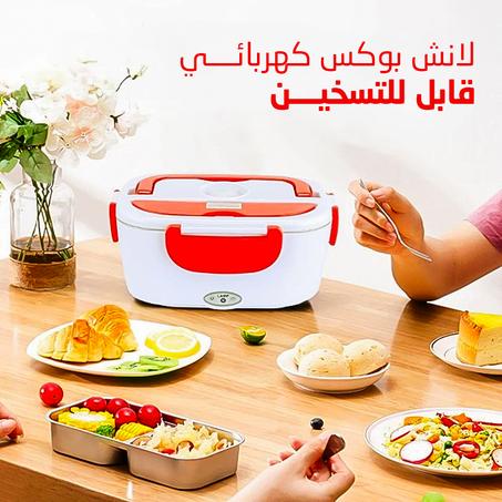 لانش بوكس كهربائي