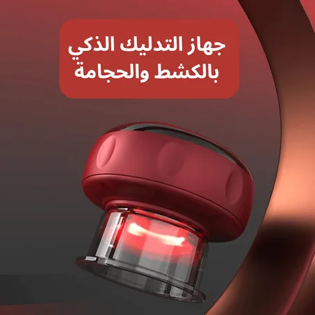 جهاز الحجامة الذكي ™Smartcup