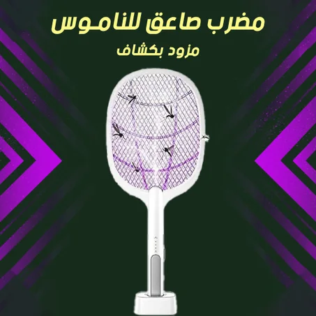 مضرب صاعق ناموس إلكتروني