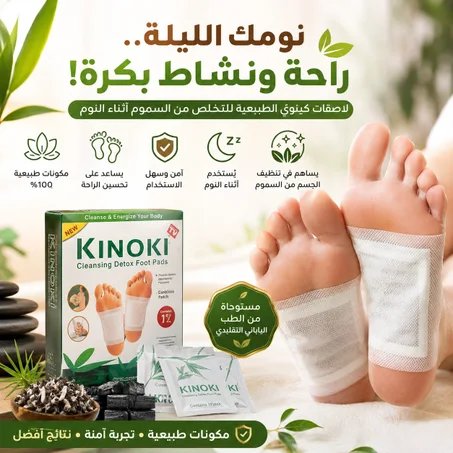 لاصقات كينوكي لإزالة السموم من القدم – Kinoki Detox Foot Pads