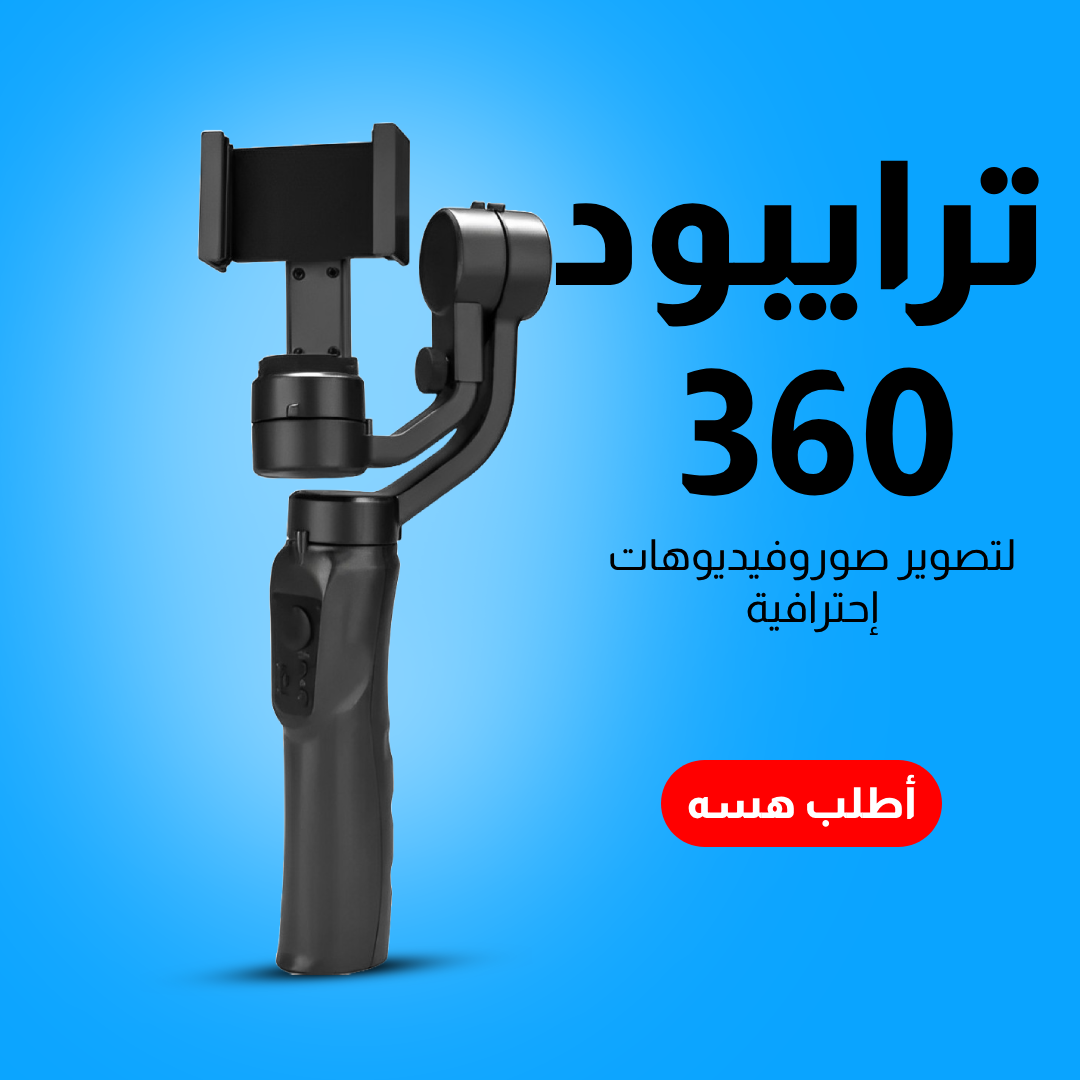 • ترايبود تصوير 360