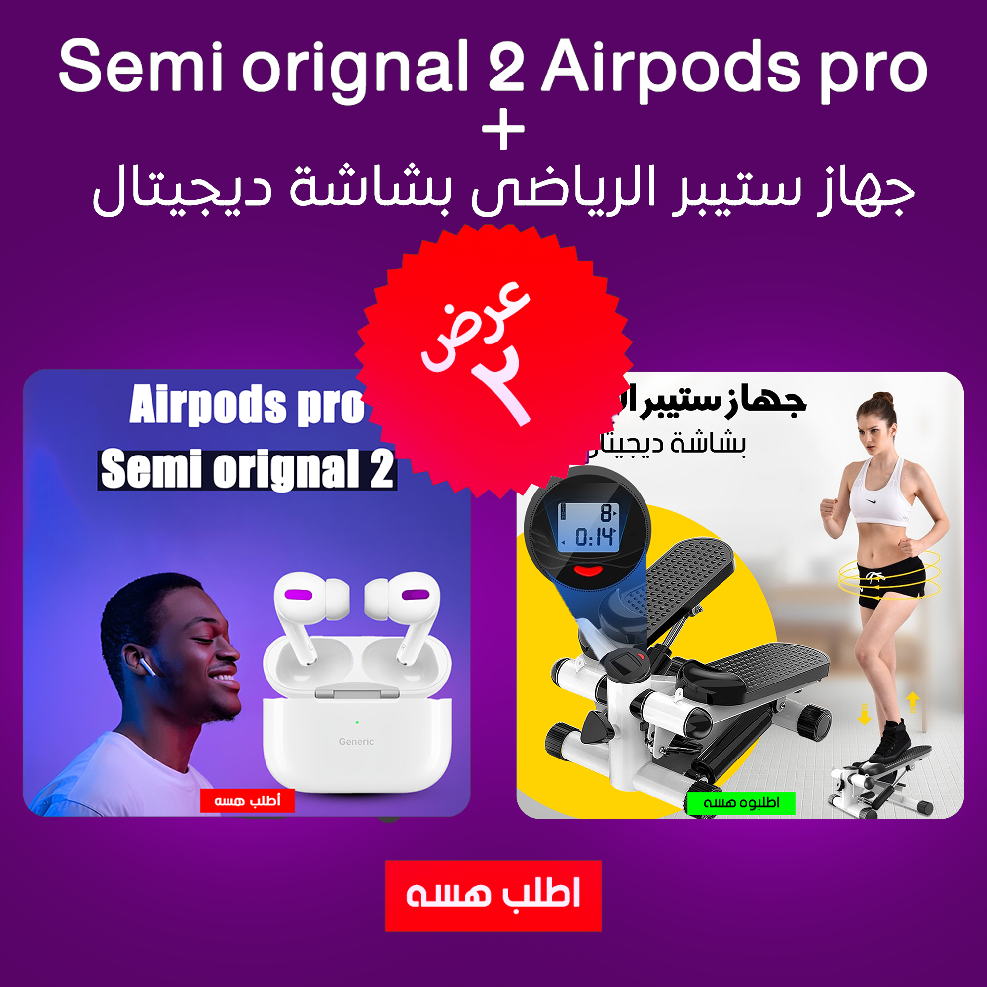 عرض جهاز ستيبر الرياضى بشاشة ديجيتال مع Airpods pro 2 Semi orignal هدية