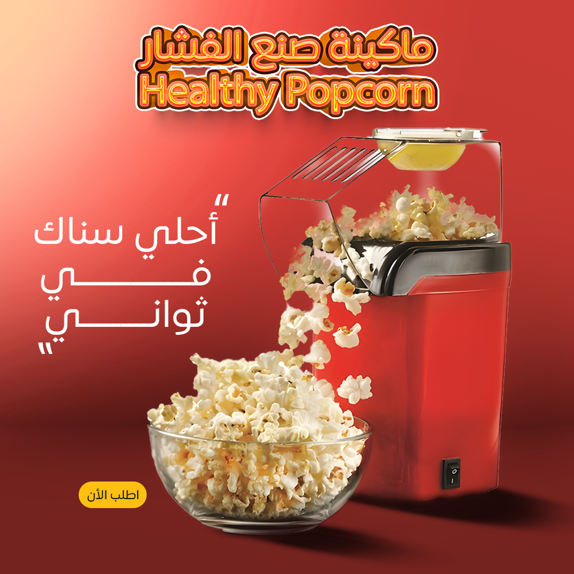 • ماكينة صنع الفشار Healthy Popcorn