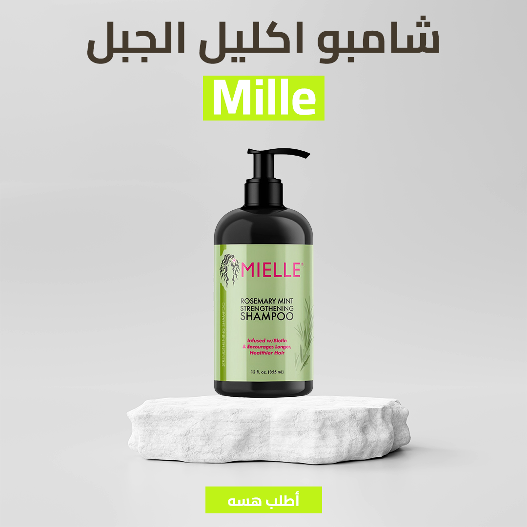 • شامبو اكليل الجبل Mille