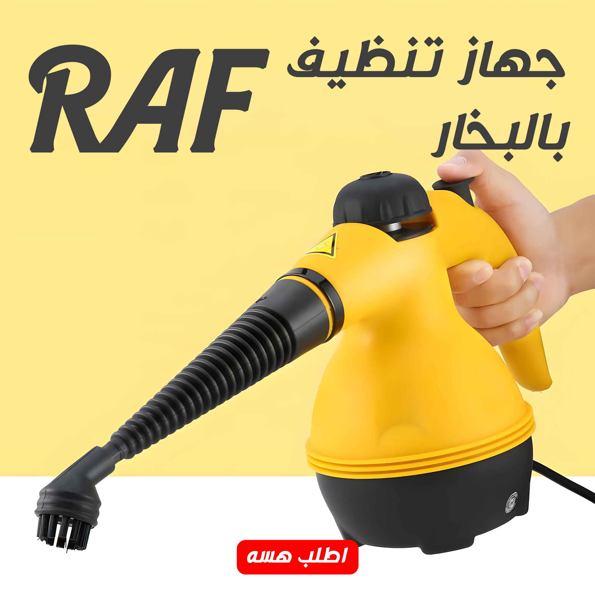 • جهاز تنظيف بالبخار RAF