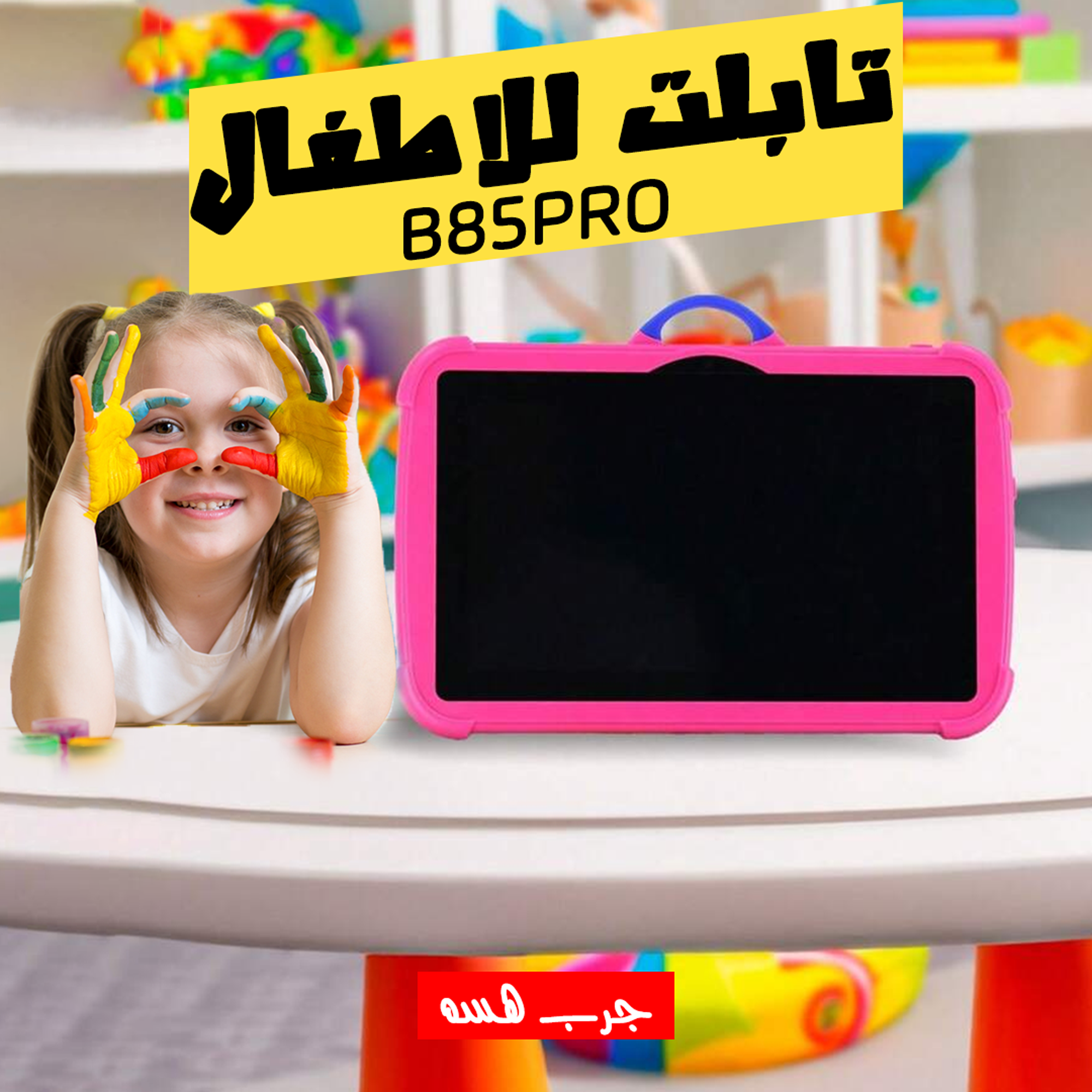 • تابلت للاطفال B85PRO