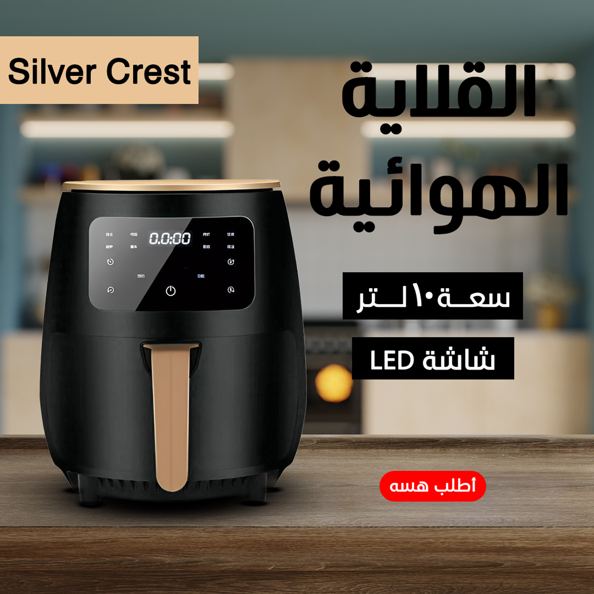 • قلاية هوائية Silver Crest 10 Liter