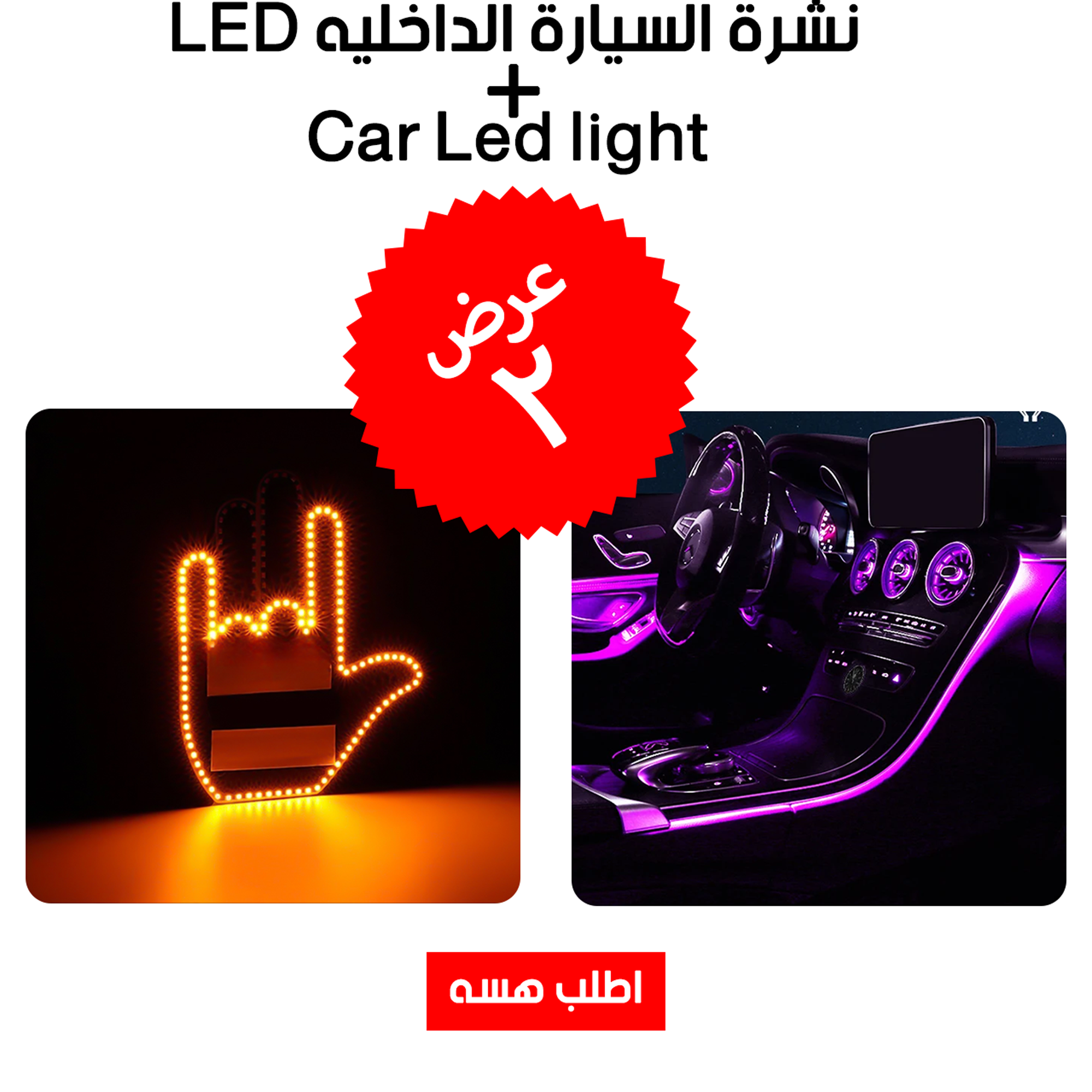 عرض نشرة السيارة الداخليه Car Led Light+ LED