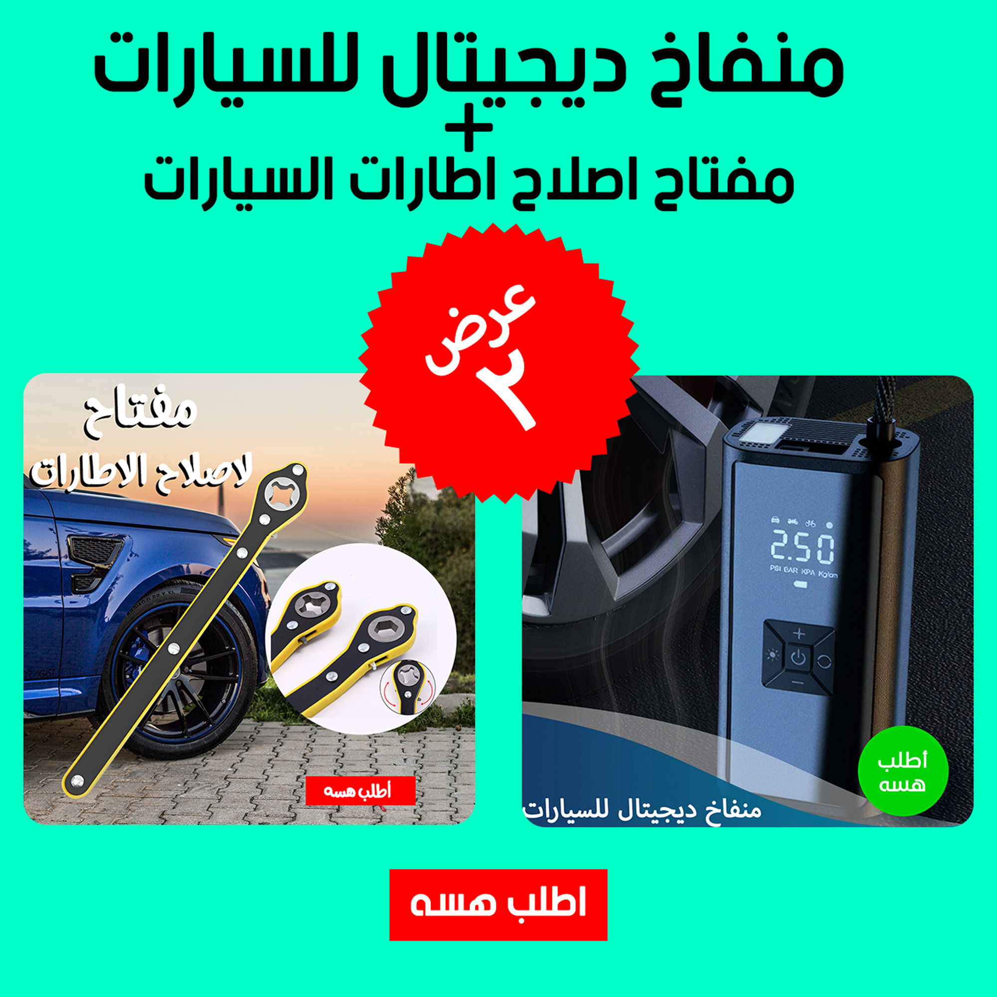 عرض منفاخ ديجيتال للسيارات + مفتاح اصلاح اطارات السيارات