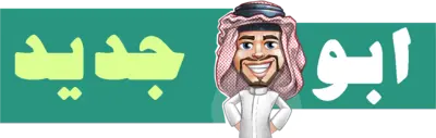 ابو جديد