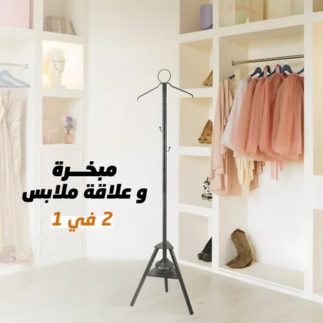 مبخرة وعلاقة ملابس 2 في 1