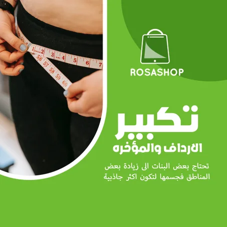 تكبير الارداف والمؤخره