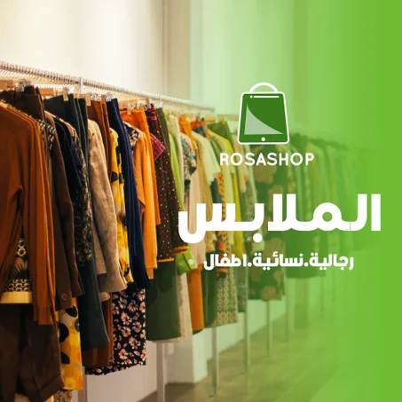 عالم الموضى