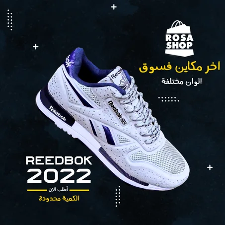 اخر مكاين فالسوق  REEDBOK2022