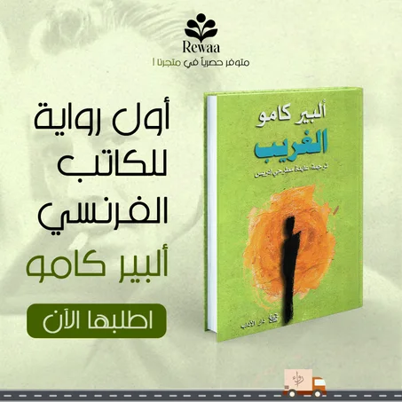 الغريب - أول رواية لألبير كامو
