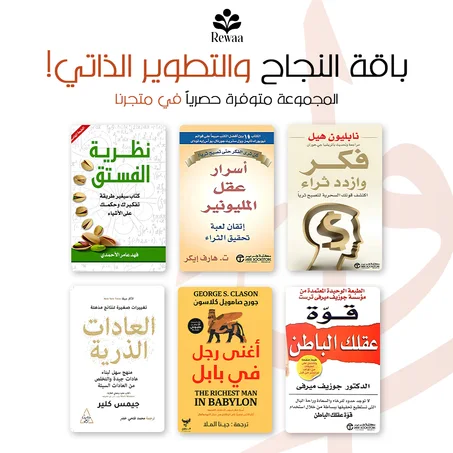 باقة النجاح والتطوير الذاتي - أفضل الكتب لبناء مستقبل مشرق