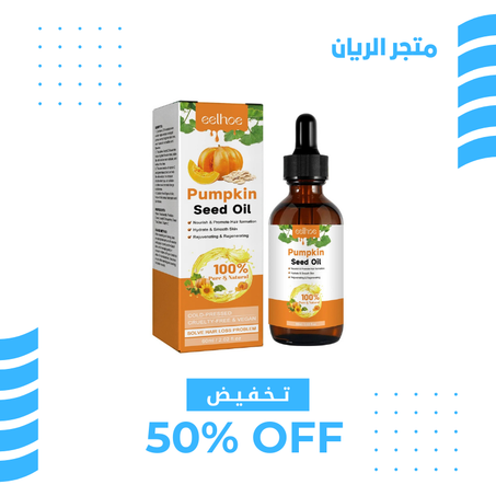 زيت بذور اليقطين للعناية بالبشرة و الشعر