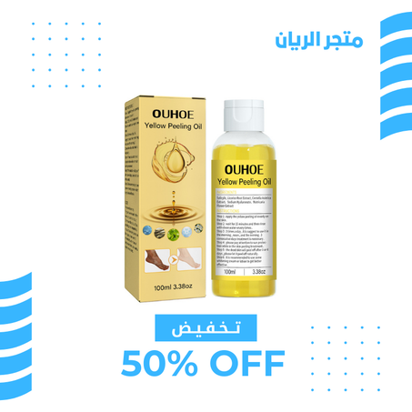 زيت التقشير الاصفر
