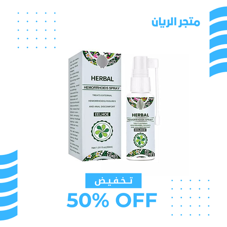 بخاخ البواسير العشبية الطبيعية