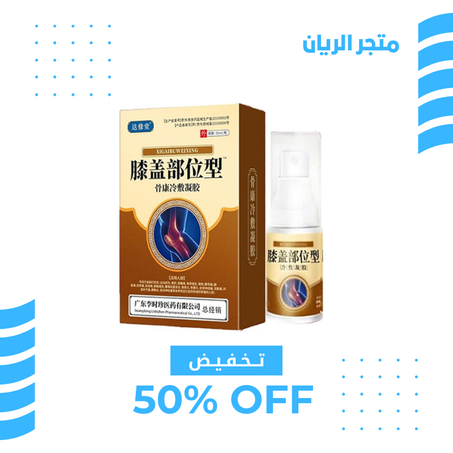 رذاذ الاعشاب الطبيعي لتخفيف ألام الركبة
