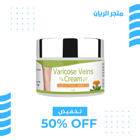 كريم الاوعية الدموية و الدوالي