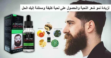 زيت نمواللحية ( livraison gratuite ) (توصيل مجاني )