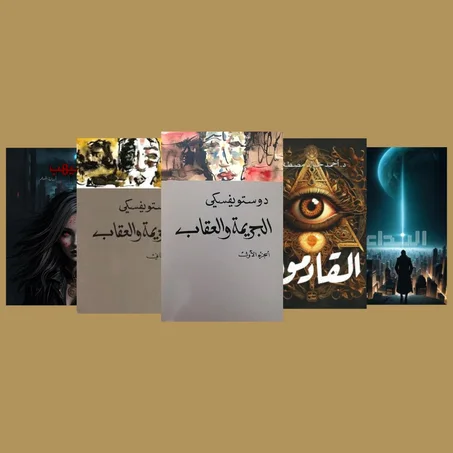 الجريمة والعقاب 1 & 2 _ الغيهب _ النداء _ القادمون