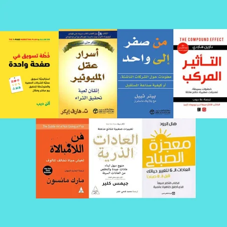فن الامبالاة ـ من الصفر إلى واحد ـ أسرار عقل مليونير ـ التأثير المركب ـ خطة تسويق في صفحة واحدة ـ العادات الذرية ـ معجزة الصباح