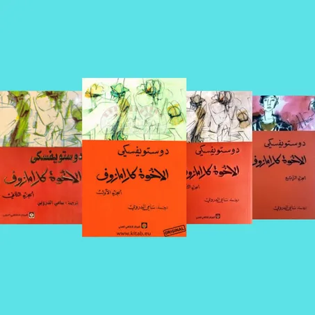 الإخوة كارامازوف