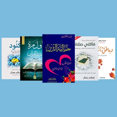 جمالية الدين ـ أول مرة أتدبر القرآن ـ وبالحق أنزلناه ـ فاتتني الصلاة ـ لَكنود