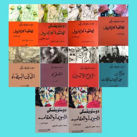 الإخوة كرامازوف أربع أجزاء ـ الجريمة والعقاب الجزء الأول ـ الجريمة والعقاب الجزء الثاني ـ الفقراء ـ الليالي البيضاء ـ الزوج الأبدي ـ مذكرات من البيت الميت.