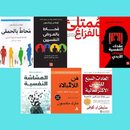 محاط بالحمقى - محاط بالمرضى النفسيين  - ممتلئ بالفراغ  - عقدك النفسية سجنك الأبدي  - الهشاشة النفسية  - فن اللامبالاة  - العادات السبع للناس الأكثر فعالية