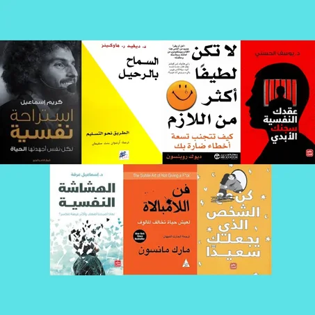 عقدك النفسية سجنك الأبدي ـ فن اللامبالاة ـ السماح بالرحيل ـ الهشاشة النفسية ـ استراحة نفسية ـ لا تكن لطيفا أكثر من اللازم ـ كن الشخص الذي يجعلك سعيدا.