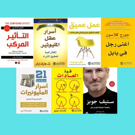 التأثير المركب - قوة العادات - عمل عميق - ستيف جوبز ( والقصة المدهشة لمؤسس ابل ) - أغنى رجل في بابل - 21 سرا من أسرار المليونيرات ( العصاميين الناجحين ) - أسرار عقل مليونير.