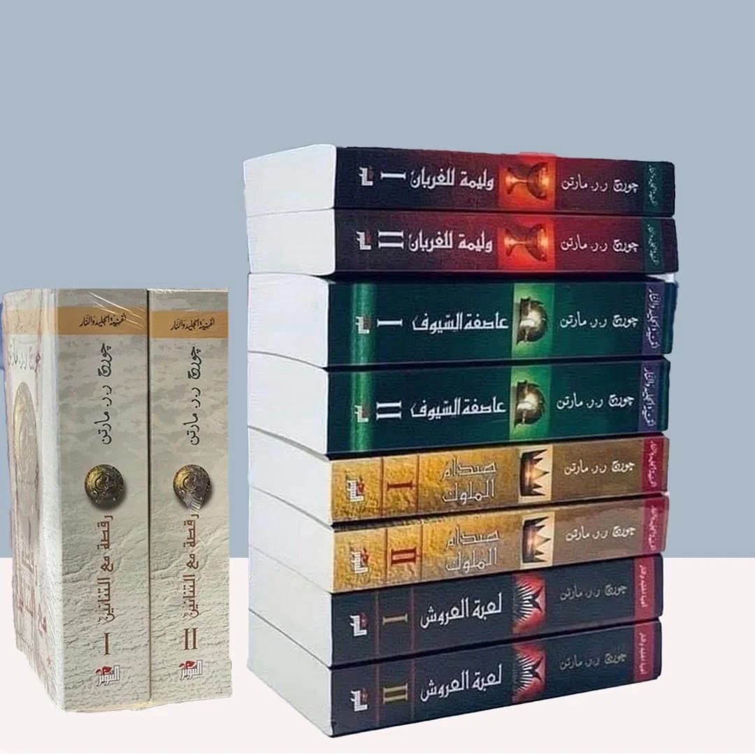 أغنية الجليد و النار