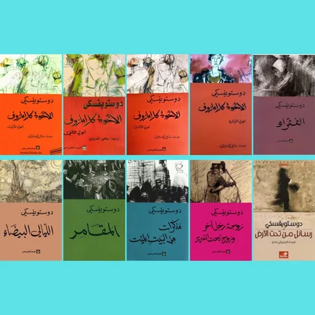 الإخوة كارامازوف أربع أجزاء - الفقراء - الليالي البيضاء - المقامر - مذكرات من البيت الميت - زوجة رجل اخر وزوج تحت السرير - رسائل من تحت الارض.