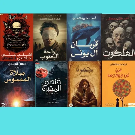 أكتب حتى لا يأكلني الشيطان ـ جمرة ـ واحة اليعقوب ـ الهلكوت ـ صلات الممسوس ـ قربان اليونس ـ فندق المقبرة ـ شجرتي شجرة البرتقال الرائعة.