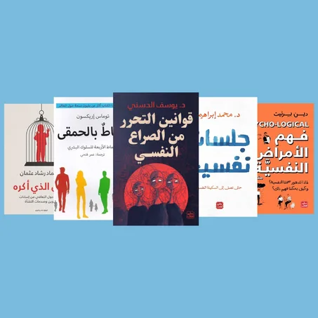 قوانين التحرر من الصراع النفسي _ جلسات نفسية _ محاط بالحمقى _ فهم الأمراض النفسية منطقيا _ أبي الذي أكره