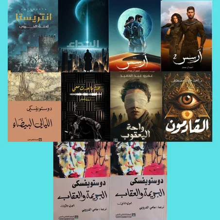 الجريمة والعقاب الجزء الأول والثاني - الليالي البيضاء - واحة اليعقوب - هذا ما حدث معي - أرسس الجزء الأول والثاني - النداء - انتريستا - القادمون