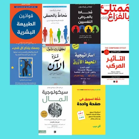 قوانين الطبيعة البشرية - محاط بالحمقى - محاط بالمرضى النفسيين - ممتلئ بالفراغ  - قوة الأن  - التأثير المركب  - خطة التسويق في صفحة واحدة  - استراتيجية المحيط الأزرق ـ سيكولوجية المال ـ جسمك ي