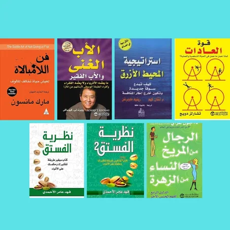 الأب الغني الأب الفقير ـ فن اللامبالاة ـ إستراتجية المحيط الأزرق ـ نظرية الفستق ـ نظرية الفستق 2 ـ قوة العادات ـ الرجال من المريخ والنساء من الزهرة.