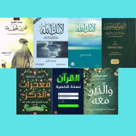 عندما التقيت عمر بن الخطاب ـ الرحيق المختوم ـ والذين معه ـ معجزات الذكر ـ لأنك الله 1 ـ لأنك الله 2 ـ القرآن نسخة شخصية.