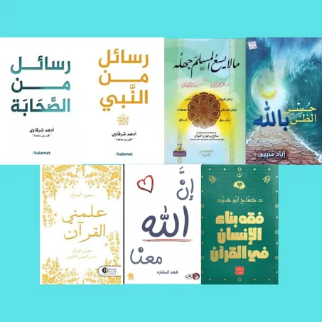 رسائل من الصحابة - رسائل من النبي  - ما لا يسع المسلم جهله  - حسن الظن بالله  - علمني القرآن  - إن الله معنا  - فقه بناء الإنسان في القرآن