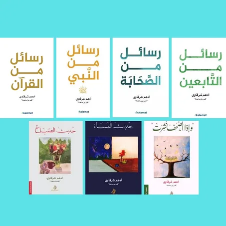 رسائل من القرآن - رسائل من النبي - رسائل من الصحابة - رسائل من التابعين - حديث الصباح - حديث المساء - وإذا الصحف نشرت.