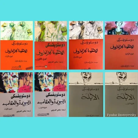 الإخوة كارامازوف أربع أجزاء - الجريمة والعقاب الجزء الأول والثاني ـ الأبله الجزء الأول والثاني.