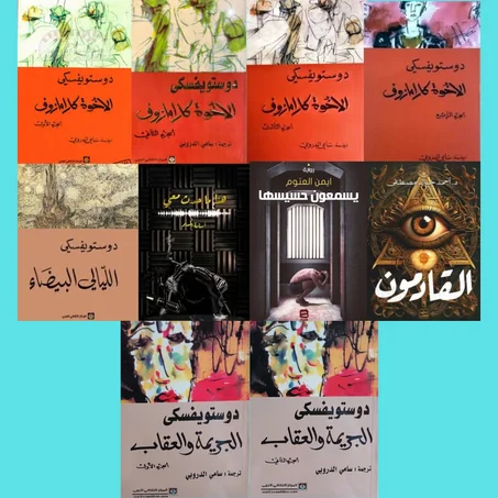 الأخوة كرامازوف أربع أجزاء ـ الجريمة و العقاب الجزء الأول و الثاني ـ الليالي البيضاء ـ هذا ما حدث معي ـ يسمعون حسيسها ـ القادمون.