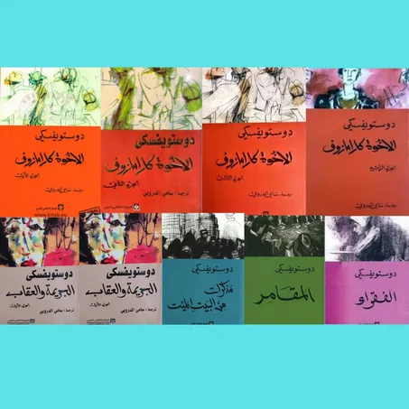 الإخوة كرامازوف أربع أجزاء ـ الجريمة والعقاب الجزء الأول ـ الجريمة والعقاب الجزء الثاني ـ الفقراء  ـ  المقامر ـ مذكرات من بيت الميت.